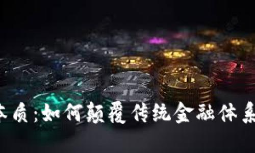 探秘区块链金融的本质：如何颠覆传统金融体系，推动未来经济发展