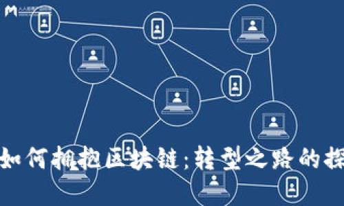 金融行业如何拥抱区块链：转型之路的探索与挑战