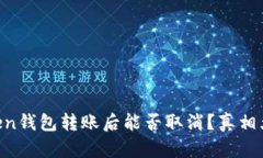 imToken钱包转账后能否取消