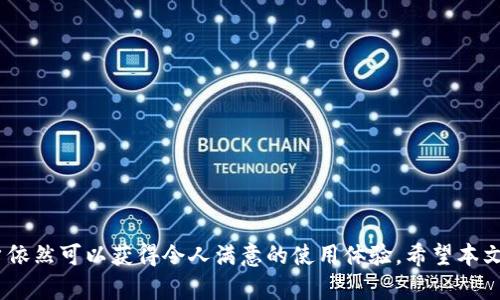 如何解决以太坊钱包imToken不显示人民币的问题？揭秘背后真相!/  
以太坊钱包, imToken, 人民币, 数字货币/guanjianci

引言
在数字货币的浪潮中，以太坊作为一种广受欢迎的区块链平台，吸引了众多投资者。随着这些用户的增多，钱包的选用也随之增多。其中，imToken因其友好的用户界面和丰富的功能而赢得了许多小伙伴的青睐。然而，很多用户在使用imToken时，遇到一个常见问题——钱包不显示人民币。这到底是怎么回事呢？如何解决这个令人困惑的问题？接下来，我们将深入探讨，并为您提供切实可行的解决方案。

1. imToken钱包简介
imToken是一款数字资产管理工具，支持多种类型的数字货币，包括以太坊（ETH）及其代币。用户可以通过imToken进行资产的存储、转账和交易。它的直观界面和安全机制使其成为许多数字货币投资者的首选钱包。

2. 为什么imToken不显示人民币？
对于许多用户来说，在钱包中查看资产的法定货币价值是十分重要的。imToken不显示人民币的原因，往往与其设计初衷和数字货币市场的特点有关。一方面，这款钱包主要面向海外市场，因此可能默认不支持人民币的显示；另一方面，数字货币本身的波动性也使得其与法定货币的汇率不稳定，致使直接显示汇率的数据不够准确。

3. 寻找解决方案
那么，面对imToken不显示人民币的问题，我们该如何有效应对呢？以下是一些建议和解决方案。

h43.1 检查设置/h4
首先，用户应当确认自己的imToken钱包设置是否正确。进入应用程序后，点击“设置”选项，查看语言和地区设置，确保已选择正确的地区。有时，更改地区可能会影响到法定货币的显示。

h43.2 关注市场动态/h4
毫无疑问，数字货币市场瞬息万变。用户应关注主流数字货币交易平台，及时获取最新的汇率信息。许多综合性金融网站或交易平台都提供实时的数字货币对法定货币的汇率数据，用户可通过这些渠道获取最新的人民币汇率。

h43.3 使用第三方工具/h4
如果imToken依然无法显示人民币，用户可以考虑使用其他第三方工具来获取实时汇率。例如，可以通过专门的数字货币行情网站，或者金融类应用程序查询实时汇率。将这些信息与imToken中的数字资产信息结合使用，便可以更好地掌握自己的财富状况。

4. imToken的优势与不足
尽管imToken存在不显示人民币的缺陷，但从整体来看，它依然是一款优秀的数字资产管理工具。下面，我们将简要分析imToken的优势与不足。

h44.1 优势/h4
——用户友好的界面设计
imToken提供了简单直观的用户界面，适合各个层次的用户使用。当用户首次接触数字货币时，无需过多专业知识便能轻松上手。

——安全性较高
imToken采用了多重安全机制，确保用户的资产安全。私钥只存储在用户的设备中，避免了资产被盗的风险。

h44.2 不足/h4
——法定货币显示问题
如前所述，钱包不显示人民币，给用户带来一定的不便。许多用户希望能在app中直接查看资产以人民币计值的方式。

——支持的法定货币有限
imToken主要支持的法定货币较少，用户的选项不如其他综合性交易平台丰富，这可能使得希望使用多种法定货币的用户感到不满足。

5. 使用imToken的注意事项
在享受imToken带来的便利性同时，用户也应当遵循一些使用注意事项，以降低风险。

h45.1 保管私钥/h4
无论使用何种数字货币钱包，私钥的安全性都是重中之重。请务必妥善保管，避免泄露给他人。没有私钥，您的资产将可能无法找回。

h45.2 定期更新应用/h4
请务必定期更新imToken应用，确保使用最新版本。每次版本更新通常都伴随着安全补丁和新功能，能够提升您的使用体验和安全性。

h45.3 小心网络钓鱼/h4
在访问imToken钱包时，请确保通过官方网站或官方渠道下载应用程序。不要轻易从不明链接进入，以防遭受网络钓鱼攻击，导致财产损失。

结论
imToken作为一款便捷的以太坊钱包，虽然在人民币的显示上存在一定的局限性，但这并不妨碍其成为用户管理数字资产的良好选择。通过正确的设置和第三方工具的配合，用户依然可以获得令人满意的使用体验。希望本文的分析和建议能够帮助到正在纠结imToken不显示人民币问题的您，让您的数字资产管理之路更加顺畅！