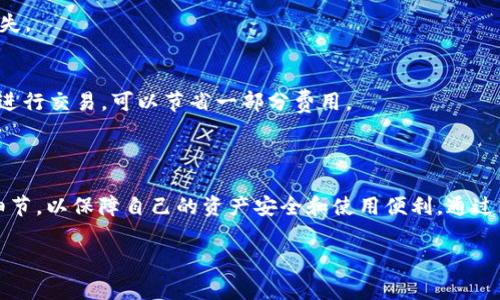 倒入钱包这个词在加密货币和数字资产的领域中，通常指的是将资产或代币从其他地方转移到某个数字钱包中。具体到imToken这样的数字钱包，倒入钱包通常涉及以下几个方面：

### 什么是imToken？

imToken是一款流行的数字资产钱包，支持多种加密货币和代币。用户可以通过imToken进行加密货币的管理、交易和存储。作为一个去中心化的钱包，imToken不保留用户私钥，用户自行掌控资产。而“倒入钱包”则是指将某些数字资产存入imToken钱包中，用户通过这个操作可以更方便地管理和使用自己的数字资产。

### 为什么要倒入资产？

安全性
数字资产的安全性是每一个用户最关心的问题。将资产倒入imToken这样的专用钱包，可以降低被盗风险，因为相较于在交易所直接存放资产，imToken提供了更高的私钥控制权。只要用户妥善保管好自己的私钥，资产就相对安全。

便利性
imToken为用户提供了一个方便的平台，可以轻松查看和管理不同种类的资产。倒入钱包后，用户可以在一个界面上随时了解自己的资产状况，还可以进行快速交易，这让操作更加简单高效。

### 如何倒入钱包？

步骤详解
要将资产倒入imToken，有几个简单的步骤。首先，用户需要下载并安装imToken的应用程序。安装后，用户需创建一个新钱包或导入已有钱包。

ul
    listrong创建新钱包/strong：如果是新用户，可以选择创建新钱包，系统会引导用户设置安全密码，同时生成私钥和助记词，务必妥善记住。/li
    listrong导入已有钱包/strong：如果用户已有其他钱包，可以直接输入助记词或私钥，将原钱包中的资产导入到imToken中。/li
/ul

倒入资产的操作
完成钱包设置后，用户即可把资产倒入imToken。这通常需要用户从其他钱包或交易所获取资产的接收地址。具体操作如下：

ul
    listrong获取接收地址/strong：在imToken中，选择要倒入的资产，点击“接收”按钮，系统会生成一个接收地址，复制这个地址。/li
    listrong从其他钱包转账/strong：在用户的其他钱包或交易所中，将目标资产转账至imToken的接收地址，确认转账信息无误后提交即可。/li
    listrong查看转账状态/strong：转账完成后，用户可以在imToken中查看到账状态，通常会有到账的提示。/li
/ul

### 注意事项

确认转账信息
在倒入资产过程中，用户必须仔细确认接收地址的正确性。因为加密货币一旦转账后，就无法回收，错误的转账地址可能导致资产永久丢失。

网络费用
转账过程中，用户还需要注意到网络费用（Gas fee）的问题。根据不同的公链和网络情况，转账费用可能会有所不同。适时选择低峰时段进行交易，可以节省一部分费用。

### 总结

倒入imToken钱包不仅是一个简单的资产转移操作，更是对数字资产安全与管理的重视。用户应该熟悉倒入的过程，了解其中的每一个细节，以保障自己的资产安全和使用便利。通过imToken，用户可以享受到一个更为安全便捷的数字资产管理方案。

选择一个可靠的钱包至关重要，希望每个用户在数字货币的世界中，都能防止资产流失，实现财富的增长。