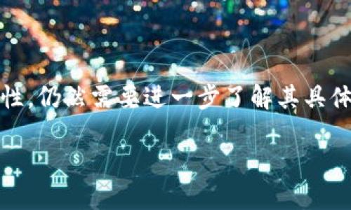 IM钱包是去中心化钱包吗？揭开数字资产存储的真相

IM钱包, 去中心化钱包, 数字资产, 区块链技术/guanjianci

随着数字货币的快速发展，越来越多的人开始关注如何安全存储自己的资产。IM钱包作为一种新兴数字钱包，常常引起用户的好奇。它真的属于去中心化钱包吗？在回答这个问题之前，让我们先了解一下“去中心化钱包”这一概念及其背后的原理。

去中心化钱包的基本概念

去中心化钱包，顾名思义，是一种不依赖于中央机构或公司来管理其用户资金的数字钱包。与传统的集中式钱包（如银行账户）不同，去中心化钱包的最大优势在于它能够给用户提供更高的隐私性和安全性。同时，用户对自己的私钥拥有完全的控制权。私钥是访问和管理数字资产的关键，因此，保护好私钥是确保安全的首要任务。

不仅如此，去中心化钱包一般都是基于区块链技术构建的，交易记录公开透明，用户可以随时查看自己的交易历史。这种透明度让去中心化钱包的运作变得更加可信。同时，去中心化钱包也常常支持多种类型的数字货币，为用户提供更多的选择。

IM钱包的特点及运作机制

IM钱包以其用户友好的界面和多样化的功能迅速吸引了大量用户。从设计上讲，它旨在为用户提供便捷的数字资产管理工具。用户可以方便地通过手机或电脑进行数字资产的添加、提取和交易。这种便利性无疑是IM钱包的一大亮点。

然而，IM钱包是否属于去中心化钱包，还是需要深入了解其具体的运营模式。IM钱包所采用的技术架构，以及它如何处理用户信息和资产的安全性，都是值得关注的关键因素。

IM钱包的中心化与去中心化特性分析

首先，需要关注的是IM钱包的私钥管理方式。在去中心化钱包中，用户的私钥通常是由用户自己生成并保管的。而在某些集中化钱包中，私钥则由第三方服务商持有，用户只能通过服务商来访问自己的资产。如果IM钱包采用的是前者，即用户拥有私钥，那么它可以被视为去中心化钱包；如果采用后者，则真实性不言而喻。

其次，IM钱包的交易执行方式也会影响其去中心化的属性。如果它的交易需要依赖一个中心节点来进行确认，那么就失去了去中心化的特性。相反，如果用户的交易是直接在区块链上进行的，那么可以认为它更贴近于去中心化。

安全性与用户体验的权衡

在选择数字钱包时，安全性绝对是用户优先考虑的因素。这就意味着，虽然去中心化钱包提供了更高的安全性，但同时用户也需要承受更大的责任，例如保管好自己的私钥。而在IM钱包的使用过程中，它是否提供了安全功能和用户-friendly的操作方式，也关乎用户的体验。

对比集中化钱包，IM钱包的优势在于用户对资产的完全控制权，然而，用户需要具备一定的安全知识，以避免私钥泄露。此外，IM钱包是否具备保险机制以防止资产损失，也是判断其安全性的一个重要方位。

IM钱包的未来展望

随着区块链技术的不断成熟和普及，IM钱包在未来的发展前景依然乐观。用户对于数字资产的存储和管理的需求将持续上升，而选择一个既安全又便捷的数字钱包将成为人们的重要考虑因素。

在继续探索IM钱包是否完全去中心化的同时，用户的反馈与需求也将为其未来改进提供重要依据。IM钱包可能会根据市场反馈进行升级和，以适应用户的多样化需求。

结语：私人资产的安全之道

数字资产的存储和管理无疑是一个充满挑战的领域。去中心化钱包虽然提供了更高的安全性和隐私保护，但同时也带来了更多的责任感。而IM钱包是否具备去中心化的特性，仍然需要进一步了解其具体操作方式及安全机制。面对信息快速流通的时代，选择合适的钱包将直接影响资産的安全性和管理的便利性。因此在做决策时，用户需谨慎分析，确保做出适合自己的选择。

无论如何，随着个人对数字资产的重视程度不断加深，选择一款符合自己需求的数字钱包，不仅是在进行资产管理，还是对于未来数字经济的一次重要探索。