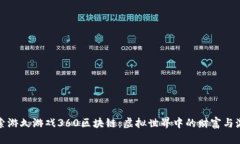 探索游久游戏360区块链：