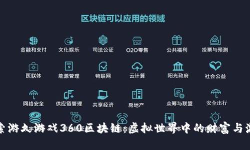 探索游久游戏360区块链：虚拟世界中的财富与激情