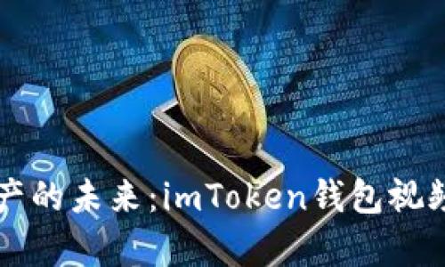 解锁数字资产的未来：imToken钱包视频教程全解析