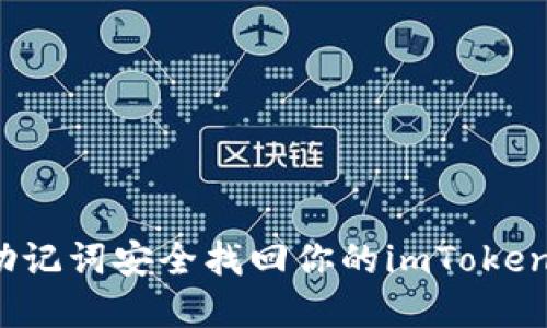 如何通过助记词安全找回你的imToken钱包密码？