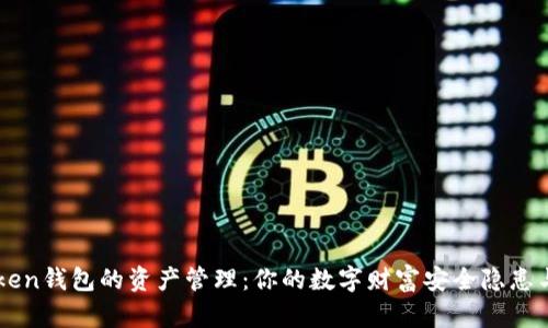 探索ImToken钱包的资产管理：你的数字财富安全隐患与投资机遇