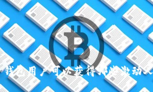 揭秘：imToken 钱包用户可以获得哪些激动人心的空投机会？