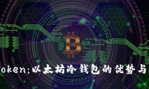 了解imToken：以太坊冷钱包的优势与使用指南