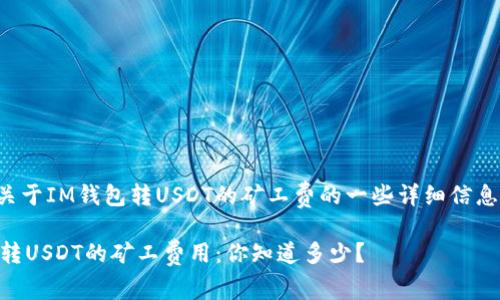 以下是关于IM钱包转USDT的矿工费的一些详细信息和解释。

IM钱包转USDT的矿工费用：你知道多少？