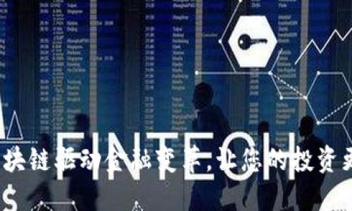 如何区块链驱动金融变革，让您的投资更智慧？