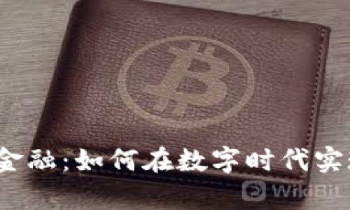 揭秘区块链金融：如何在数字时代实现财富增值？