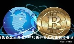 IM钱包为什么没有USDT？揭