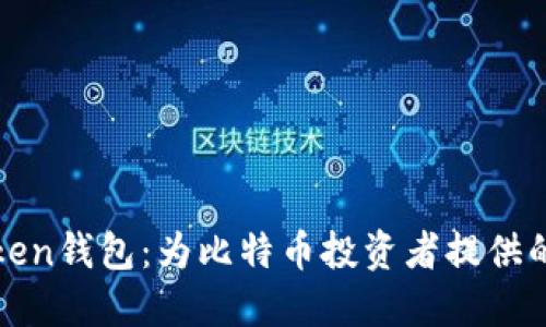 探索imToken钱包：为比特币投资者提供的安全之选