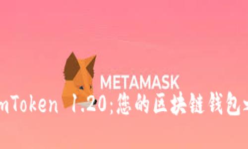 如何轻松下载imToken 1.20：您的区块链钱包之旅从这里开始