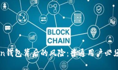 揭开imToken钱包背后的风险：普通用户必须了解的真相