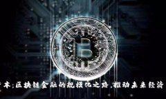 小牛资本：区块链金融的