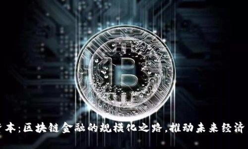 小牛资本：区块链金融的规模化之路，推动未来经济新发展