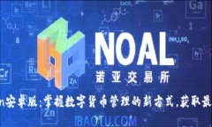 探索imToken安卓版：掌握数