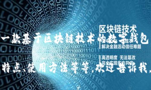 IM钱包的中文名称一般叫做“IM钱包”。IM钱包是一款基于区块链技术的数字钱包，旨在为用户提供安全、便捷的数字资产管理服务。

如果你想了解IM钱包的更多信息，例如它的功能、特点、使用方法等等，欢迎告诉我，我可以为你提供更详细的介绍。