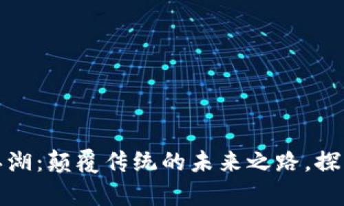 区块链金融江湖：颠覆传统的未来之路，探索财富新机遇