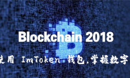 揭秘：如何轻松使用 ImToken 钱包，掌握数字资产管理的奥秘
