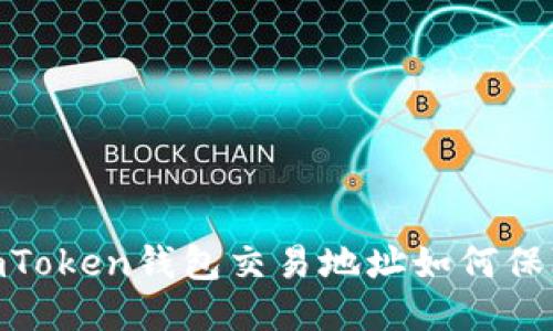 : 探秘：你的imToken钱包交易地址如何保障安全与隐私？