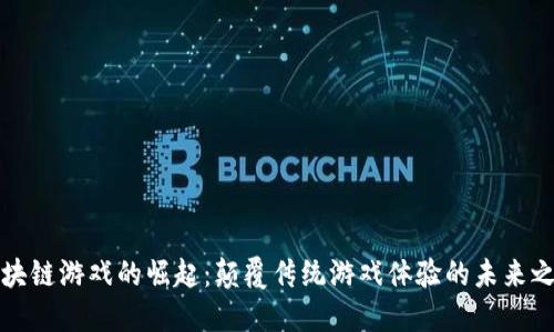 区块链游戏的崛起：颠覆传统游戏体验的未来之路