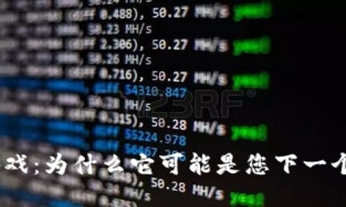 探索DNX区块链游戏：为什么它可能是您下一个超级赚钱的机会？