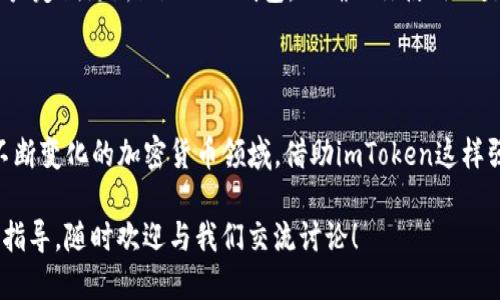   如何轻松提取SHIB币到imToken钱包，快速上手指南！ / 

 guanjianci SHIB币, imToken钱包, 加密货币提取, 数字资产管理 /guanjianci 

引言：加密货币世界的魅力与挑战

在近年来，加密货币的火热让许多人都跃跃欲试，想要分享这场数字经济的盛宴。其中，SHIB币作为一种新兴的代币，受到了众多投资者的关注。然而，对于普通用户来说，如何将SHIB币提取到imToken钱包往往令人感到困惑。本文将帮助你解开这一难题，带你顺利完成提币过程，充实你的数字资产管理策略。

了解SHIB币：从萌宠到投资新宠

SHIB币，广受“柴犬币”之称，最初作为一种“模因币”而广受热捧。这个代币的创始人希望通过它，创造出一个有趣和友好的社区。SHIB币的流行，虽然受到比特币和以太坊等主流币种的影响，但凭借其独特的文化内涵和互动性，迅速吸引了大量持有者。随着加密货币市场的不断扩张，大家也愈发意识到掌握提币技巧的重要性。

imToken钱包：你数字资产的安全港

imToken是一款功能丰富的数字资产管理工具，支持多种主流币种和代币的存储与管理。它的设计，界面友好，能让用户轻松上手。同时，imToken也具备强大的安全性和隐私保护措施，确保用户的资产安全。然而，如何将手中的SHIB币安全、便捷地转入imToken钱包中，这是每个用户都需要掌握的技能。

提取SHIB币的前期准备

在你准备提取SHIB币到imToken钱包之前，首先确保以下几点准备工作已经完成：

ul
  listrong确认SHIB币的存储地点：/strong验证你手中SHIB币的存储平台，例如去中心化交易所（DEX）或中心化交易所（CEX），如币安、火币等。/li
  listrong下载并设置imToken钱包：/strong如果你还没有安装imToken钱包，前往官方渠道下载安装，并根据提示创建或导入钱包。/li
  listrong获取imToken的收款地址：/strong前往imToken钱包，找到SHIB币，获取你的钱包地址，确保复制无误，以免发送错误。/li
/ul

如何在交易所提取SHIB币

一旦你确认拥有SHIB币并且imToken钱包已完成设置，接下来便是将SHIB币提取到imToken钱包的具体操作步骤。这里以某中心化交易所为例进行详细介绍：

ol
  listrong登录交易所账户：/strong输入账户信息，登录到你的交易所账户。/li
  listrong找到提币选项：/strong在交易所的界面上，通常在“资产管理”或“钱包”部分，可以找到“提币”功能。/li
  listrong选择SHIB币：/strong在提币页面，选择提取的币种，确保选择SHIB币。/li
  listrong输入imToken钱包地址：/strong将你之前复制的imToken钱包地址粘贴到提币地址框中。务必检查地址的正确性，避免发生资产损失。/li
  listrong确认提币金额：/strong输入你想提取的SHIB币数量，注意交易所可能会有最低提取限额以及手续费等信息。/li
  listrong验证码和确认：/strong根据交易所的要求输入验证码，并仔细核对信息，确认无误后提交提币申请。/li
/ol

提币后的确认与注意事项

在你提交提币申请后，系统会处理请求。在提币成功之后，通常会发一封邮件确认。你可以在imToken钱包中查看到账情况。访问imToken钱包，刷新资产页面，寻找SHIB币。如果长时间未到账，请密切关注交易所的公告或联系客服进行咨询。

在整个提币过程中，保持警惕至关重要。请勿泄露你的私钥或助记词，提币时务必确保网络安全，尽量在安全的网络环境下操作。此外，建议用户定期更新imToken钱包，以确保你使用的是最新版本，享受最佳的安全保障。

总结：开启你的加密资产之旅

将SHIB币提取到imToken钱包并不是一件困难的事。随着你的掌握和实践，对过程越发熟悉，未来的数字资产管理将变得得心应手。在这条不断变化的加密货币领域，借助imToken这样强大的工具，你将更有信心地迎接每一个投资机会。

希望这篇指南能够帮助到你，让你在数字货币的世界中游刃有余，享受这份新兴资产带来的无限可能。如果你还有其他问题或需要进一步的指导，随时欢迎与我们交流讨论！