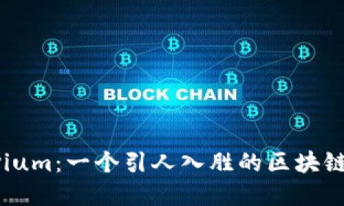 探索Illuvium：一个引人入胜的区块链游戏世界