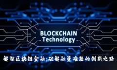 解锁区块链金融：破解融