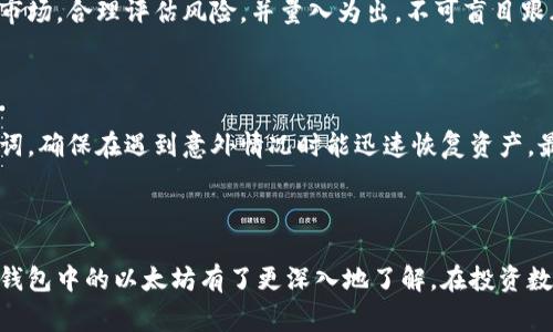    探秘：IM钱包里的以太坊，您不知道的那些事  /   
 guanjianci  IM钱包, 以太坊, 数字货币, 区块链  /guanjianci 

引言：传统钱包与数字钱包的不同

在传统金融体系中，纸币和硬币是我们最常接触的货币形式。然而，随着科技的发展，数字货币逐渐走入了我们的生活。在众多数字货币中，以太坊（Ethereum）无疑是其中最受欢迎的选择之一。使用IM钱包进行以太坊交易，不仅方便，还能确保您的资产安全。但是，许多人对IM钱包中的以太坊了解得并不够深刻，今天我们就来深入探讨这一话题。

什么是以太坊？

以太坊是一种开源的区块链平台，它允许开发者创建和部署智能合约与去中心化应用。近年来，以太坊的受欢迎程度不断攀升，成为了仅次于比特币的第二大数字货币。它的原生代币称为“以太”（ETH），而IM钱包正是一个能够存储和管理以太的便捷工具。

IM钱包的功能与特点

IM钱包之所以受到广泛欢迎，不仅仅因为它支持以太坊，还因为它提供了一系列出色的功能。首先，IM钱包的操作界面设计友好，普通用户也能轻松上手。其次，IM钱包注重安全性，用户的私钥被加密存储，极大减少了资产被盗的风险。此外，它还支持多种数字货币，功能更为多样。

IM钱包中的以太坊是什么格式？

在IM钱包中，以太坊是以账户余额的形式存在的。与传统银行账户不同，IM钱包实际上是一个数字地址，而这个地址则对应着以太坊区块链上的一个账户。您存入的以太坊不会以实际的文件形式存在，而是记录在区块链的一个个节点上。

区块链的透明性与安全性

区块链技术的优点在于透明性和不可篡改性。在IM钱包中，当您进行以太坊交易时，所有的交易记录都会被写入区块链，这就确保了交易的安全与透明。每个用户都可以随时查询到自己的交易记录，确保没有任何不法行为发生。

如何在IM钱包中管理以太坊？

管理IM钱包中的以太坊并不复杂。用户可以通过几个简单的步骤进行操作。首先，下载并安装IM钱包应用。在成功注册并登录后，您可以查看您的以太坊余额。在这里，您能够轻松进行转账、接收以及查询交易记录等操作。重要的是，务必要妥善保管好您的私钥，确保账户的安全。

以太坊的转账流程

在IM钱包中进行以太坊转账，过程非常简单。用户只需要输入接收方的钱包地址、转账金额，并确认生成的交易信息即可。每次交易都需要支付一定的网络费用，这与以太坊的网络状况以及交易的复杂度有关。为了避免高额的手续费，建议在网络繁忙时段尽量控制交易。

IM钱包的优势有哪些？

使用IM钱包的好处不胜枚举。首先，IM钱包支持多种数字货币，方便用户进行多币种管理。其次，IM钱包提供了强大的安全保护，确保用户资产不会因网络攻击而受到损失。此外，IM钱包还提供实时行情查询功能，用户可以更好地把握市场动向，做出更明智的投资决策。

数字货币投资的风险

尽管数字货币投资前景广阔，但也伴随着不少风险。以太坊价格波动剧烈，用户可能在短时间内面对较大的资金损失。因此，进行投资前，必须仔细分析市场，合理评估风险，并量入为出，不可盲目跟风。

保障以太坊安全的建议

为了确保您的以太坊资产安全，以下几点建议非常重要。首先，一定要定期更新您的密码，使用复杂且唯一的密码组合。其次，定期备份您的私钥和助记词，确保在遇到意外情况时能迅速恢复资产。最后，避免在公共网络中执行交易，以防遭受黑客攻击。

总结

IM钱包为我们提供了便捷的以太坊管理方式，但在享受这些便利的同时，我们也需要时刻保持警惕，确保数字资产的安全。希望通过本篇文章，您对IM钱包中的以太坊有了更深入地了解。在投资数字货币之前，请务必理性思考，做出明智的决策。