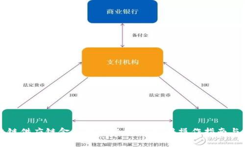 揭开区块链供应链金融的神秘面纱：实用操作指南与深度分析