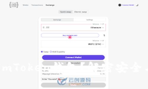 SHIB币能否存入ImToken钱包？解密安全与存储的完美结合