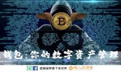 探索imToken钱包：你的数字资产管理利器，安全吗？