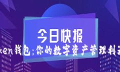 探索imToken钱包：你的数字