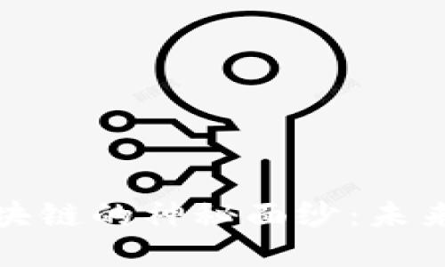 揭开金融工程系与区块链的神秘面纱：未来金融的全新探索之路