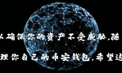 创建币安钱包的详细步骤指南

在当今数字货币蓬勃发展的时代，拥有一个安全且功能齐全的钱包是至关重要的。如果你选择使用ImToken钱包来管理你的币安交易，这里将提供详细的步骤帮助你完成币安钱包的创建。 

什么是ImToken钱包？
ImToken 是一个非常受欢迎的数字资产钱包，支持多种币种的存储、管理和交易。它不仅提供了存储加密货币的功能，还具有去中心化交易所（DEX）的访问、ERC20代币管理以及其他几项便捷的服务。随着越来越多的用户想到安全和隐私的重要性，ImToken钱包成为了理想的选择之一。特别是在交易平台如币安中，它为用户提供了便捷的接口。

准备工作
在创建币安钱包之前，确保你的手机或电脑已经安装了ImToken应用。在开始之前，建议先准备好设备并下载最新版本的ImToken，以确保你能够获得最佳的用户体验。

创建新的ImToken钱包
以下是创建ImToken钱包的步骤：

ol
listrong下载和安装ImToken：/strong如果你还没有下载，可以从官方网站或应用商店中获取最新版本。/li
listrong打开ImToken应用：/strong安装完成后，打开应用并选择“创建钱包”。/li
listrong阅读并接受条款：/strong在创建过程中，软件会提醒你阅读并同意相关条款和隐私政策。/li
listrong设置密码：/strong设置一个强密码以保证你的钱包安全，这个密码将用于每次打开钱包时的身份验证。/li
listrong备份助记词：/strong在创建过程中，ImToken会生成一组助记词，请务必将其备份到安全的地方。助记词是恢复你钱包的唯一方法。/li
/ol

如何在ImToken中添加币安（BNB）代币
一旦你的ImToken钱包创建完成，接下来就可以添加币安代币（BNB）了。添加BNB的步骤相对简单：

ol
listrong获取币安智能链（BSC）地址：/strong在ImToken中选择你创建的钱包，然后查找并复制币安智能链的地址。/li
listrong访问币安交易所：/strong登录你的币安账户，选择“提币”功能。/li
listrong粘贴地址并提币：/strong在提币界面，选择BNB作为提币代币，并将之前复制的地址粘贴到提款地址框中，然后输入提币数量。/li
listrong确认交易：/strong仔细检查信息，确保无误后，完成交易。通常情况下，转账过程需要一定的时间才能确认。/li
/ol

如何在ImToken中管理你的币安钱包？
有了币安代币后，你可以通过ImToken来管理你的数字资产，以下是一些管理方法：

ul
listrong发送和接收币：/strongImToken允许用户便捷地发送和接收BNB以及其它代币。只需输入接收者的地址及金额，会员就可以完成转账。/li
listrong查看交易记录：/strong在主界面，你会看到所有的交易记录，包括收入和支出，帮助你随时掌握资产变化。/li
listrong使用去中心化应用（DApps）：/strong通过ImToken，你可以访问许多去中心化应用，比如DeFi平台或NFT市场，参与更多的区块链活动。/li
listrong确保安全：/strong定期更新你的密码，并保持助记词的私密性，避免在公共场合分享。安全性是数字钱包的重中之重。/li
/ul

常见问题解答
在使用ImToken以及创建币安钱包的过程中，用户可能会遇到一些问题。以下是一些常见问题及其解决方案：

h4如何找回我的钱包？/h4
如果你忘记了钱包密码，可以通过助记词进行恢复。在ImToken登录界面，选择“恢复钱包”，输入你的助记词，设置新密码即可。

h4我的交易为什么没有成功？/h4
交易失败可能是由于网络拥堵、手续费不足或地址错误造成的。建议检查相关信息并再次发起交易。

h4我可以在ImToken中存储哪些代币？/h4
ImToken支持多种主流代币，包括以太坊（ETH）、币安代币（BNB）、稳定币（USDT）等，可以在应用中查看支持的代币列表。

总结
通过ImToken创建币安钱包的过程相对简单，理解步骤并根据指导进行操作，你将能够顺利地拥有并管理你的数字资产。注意保障你的助记词和密码的安全，以确保你的资产不受威胁。随着数字货币的未来发展，掌握这些技能将使你受益匪浅。

此外，常常保持关注社区及最新动态，了解最新的安全措施和市场资讯，将是你成功进行数字资产投资的关键。通过以上这些步骤，你应该可以顺利地创建和管理你自己的币安钱包。希望这些信息对你有所帮助，祝你在数字货币的旅程中一路顺利。