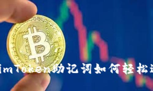 不再迷失！揭秘imToken助记词如何轻松迁移到其他钱包