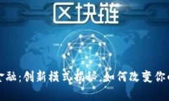 区块链金融：创新模式揭