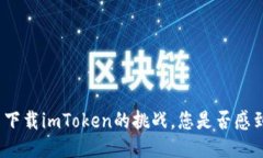 : 面对无法下载imToken的挑