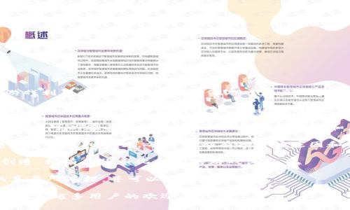 区块链里推广的游戏通常被称为“区块链游戏”或“加密游戏”。这些游戏利用区块链技术来确保游戏资产的真正所有权、透明度和玩家之间的交易。以下是一些知名的区块链游戏：

1. **Axie Infinity**：这是一款基于以太坊平台的游戏，玩家可以养成和对战可爱的虚构生物“Axies”。玩家可以通过打败敌人和参与比赛获得收益。

2. **Decentraland**：这是一个基于虚拟现实的区块链游戏平台，用户可以在其中创造、体验和货币化内容和应用。玩家可以购买虚拟土地并在该土地上建设。

3. **CryptoKitties**：这是最早的一款区块链游戏，玩家可以收集和繁殖虚拟猫咪，每只猫都有独特的基因和特征。

4. **The Sandbox**：这是一款共享的社区驱动型游戏，玩家可以创造、拥有和货币化他们的游戏体验。

5. **Gods Unchained**：这是一款数字卡牌游戏，玩家拥有卡牌的真正所有权，并可以在市场上买卖。

这些游戏不仅提供娱乐体验，也为玩家创造了赚钱的机会，因而受到越来越多用户的欢迎。