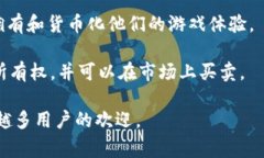 区块链里推广的游戏通常