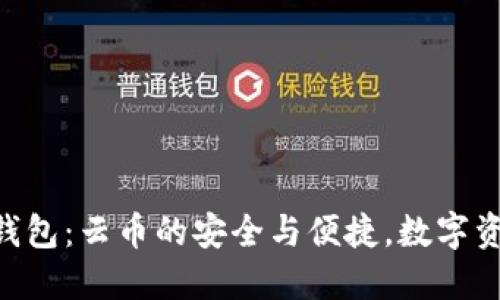 探索imToken钱包：云币的安全与便捷，数字资产管理新选择