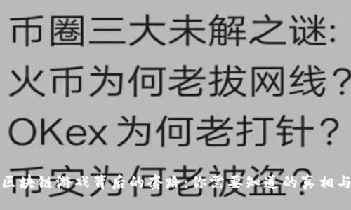 揭秘区块链游戏背后的套路：你需要知道的真相与技巧