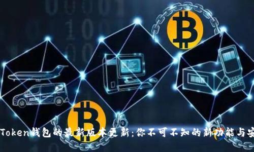 解密imToken钱包的最新版本更新：你不可不知的新功能与安全保障