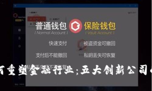 区块链如何重塑金融行业：五大创新公司的成功案例