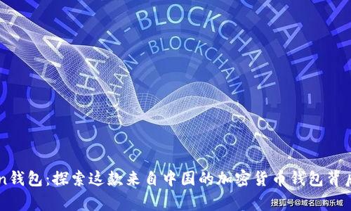 imToken钱包：探索这款来自中国的加密货币钱包背后的故事