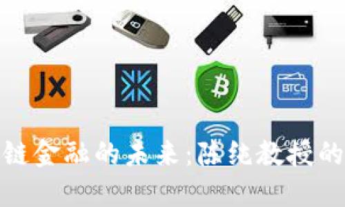 探索区块链金融的未来：陈纯教授的独到见解